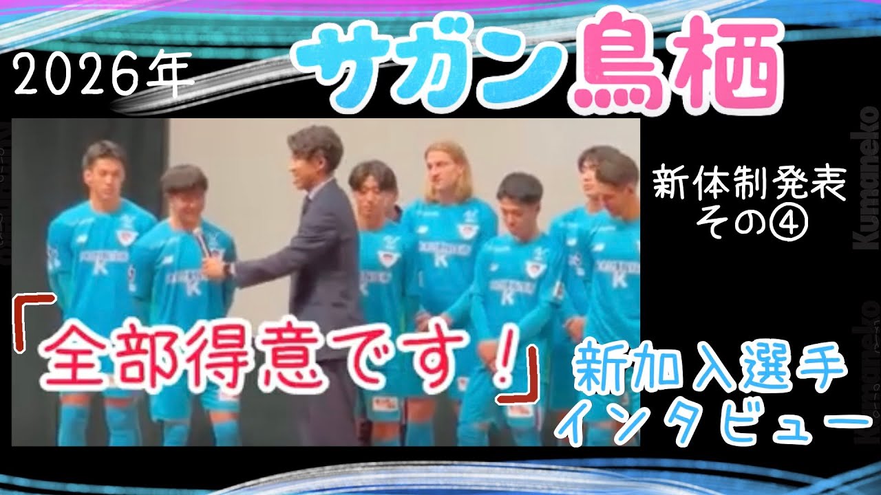 【サガン鳥栖】2026新体制④｜「豊田陽平さんが切り込む！」新加入の素顔と今津主将・小菊監督の本音