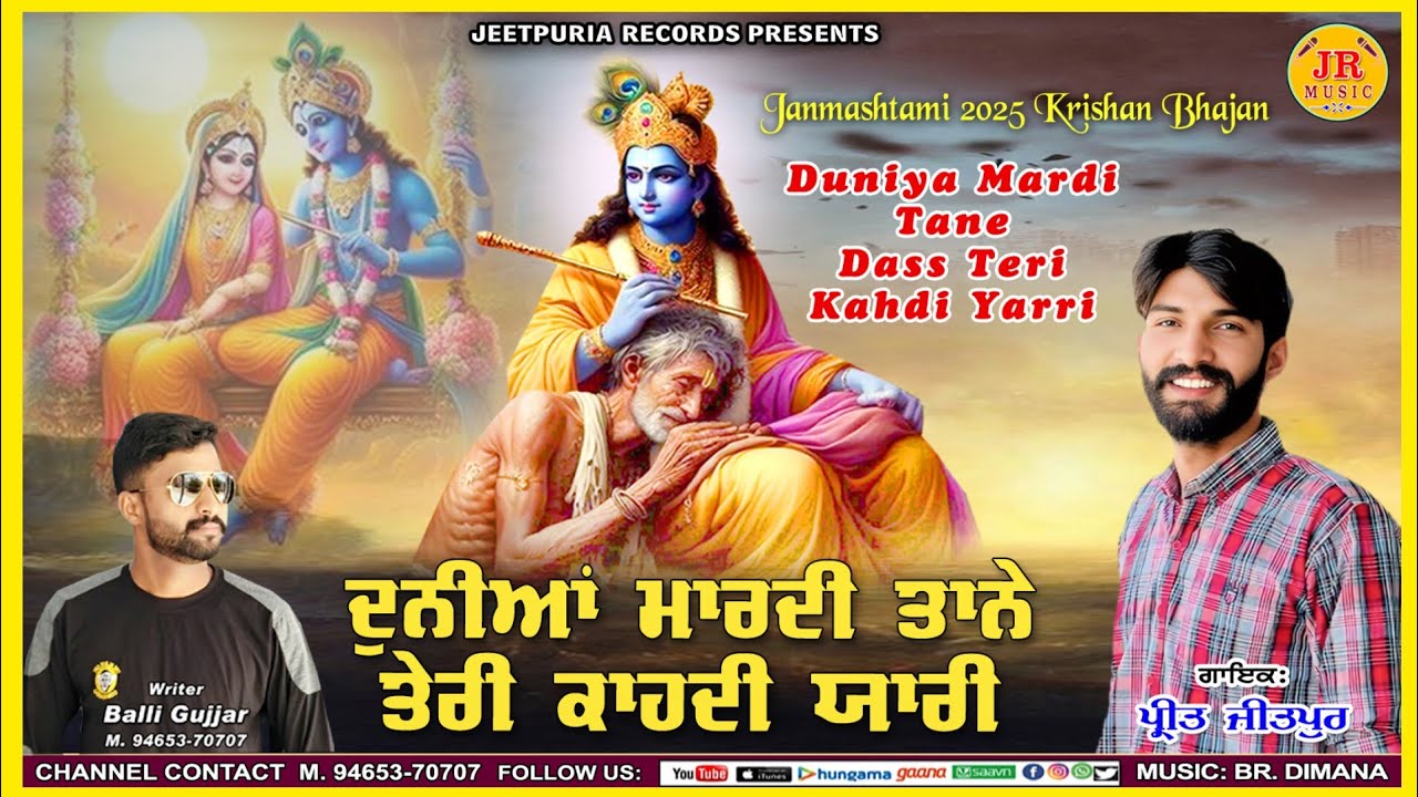 TERA YAAR SUDAMA | PREET JEETPUR | BALLI GUJJAR | NEW PUNJABI KRISHNA BHAJAN | JANAMASHTMI NEW SONGS