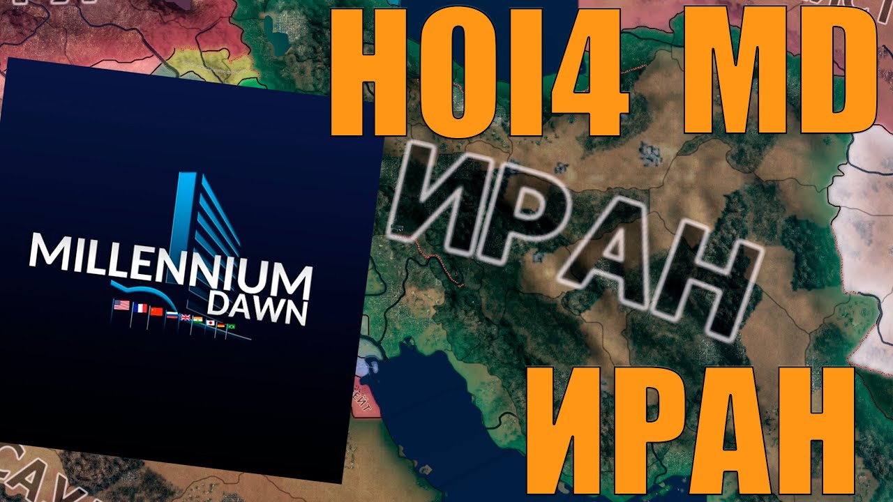 ЗА ИРАН С МОДОМ MILLENIUM DAWN В HOI4