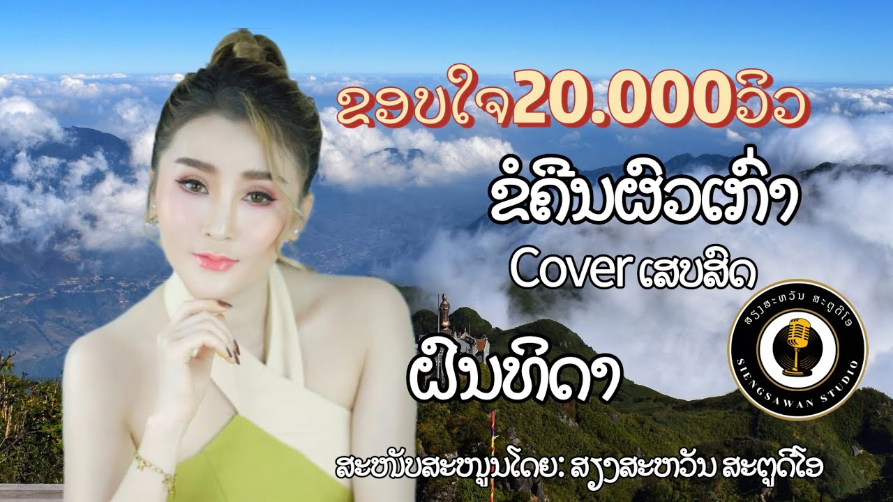ຂໍຄືນຜົວເກົ່າ ຝົນທິດາສຽງສະຫວັນCOVERເສບສົດ|ສຽງສະຫວັນສະຕູດີໂອ|ຕິດຕໍ່ງານຮ້ອງເພັງໂທ02028046428