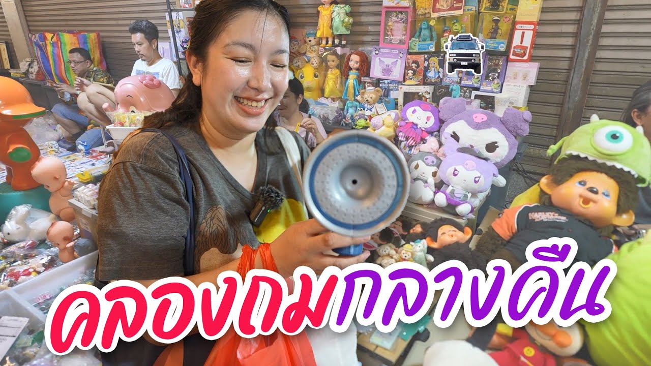 คลองถมกลางคืน แหล่งของเล่นยุค 90 I ชวนมาช้อป I Bangkok Original Flea Market