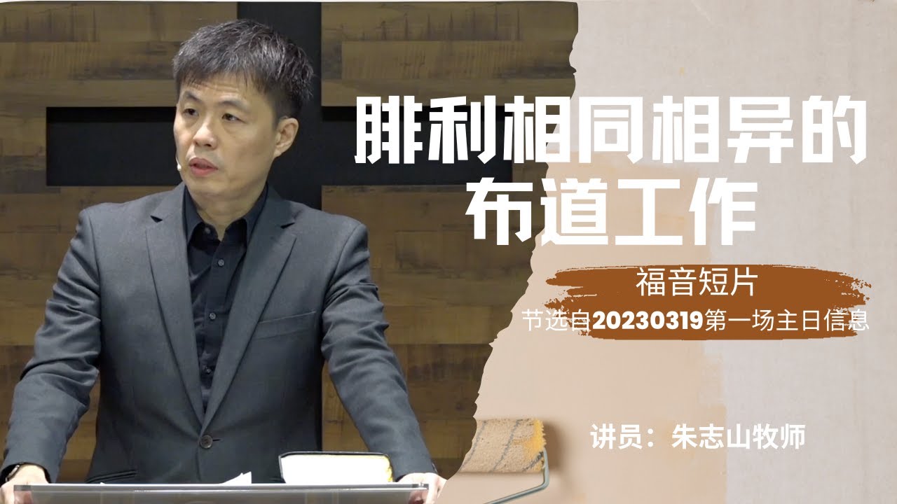 20230319 —02 腓利相同相异的布道工作