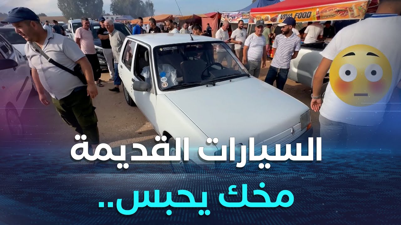 بومرداس.. سيارات أكل عليها الدهر وشرب بأسعار خيالية في سوق تيجلابين