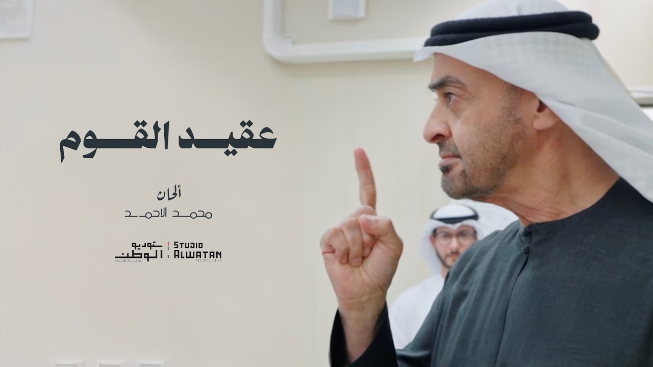عقيد القوم - كلمات حميد بن سعيد النيادي - إخراج موسيقي وألحان ملحن الوطن - محمد الأحمد