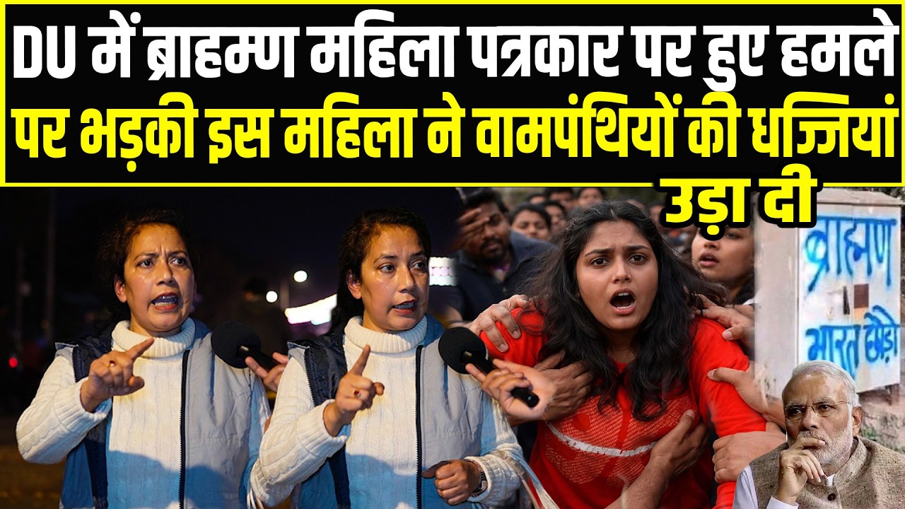 UGC नियम की आड़ में ब्राम्णों को अपशब्द बोल रहे वांपथियों को महिला ने दिया तगड़ा जवाब ! | ugc act |