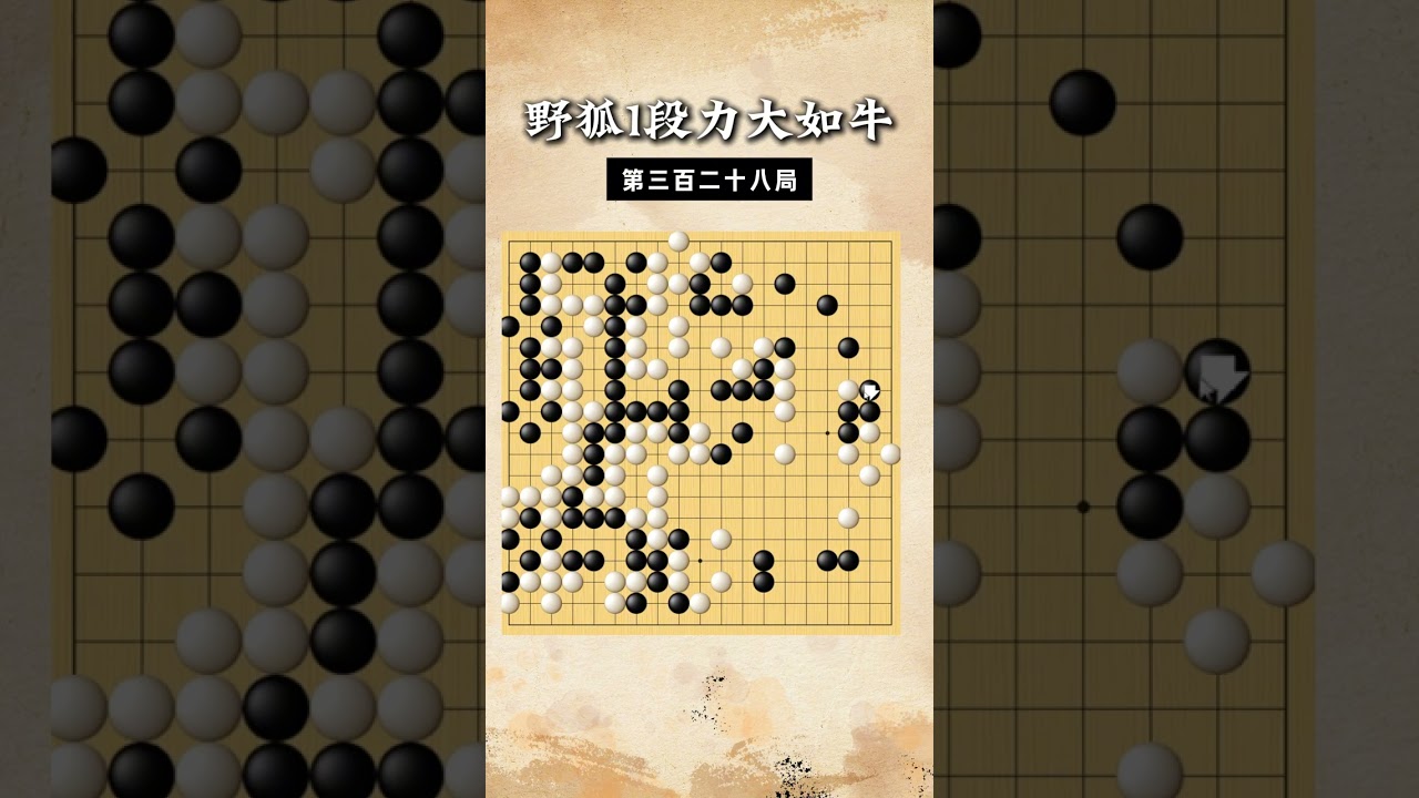 【野狐1段力大如牛】第三百二十八局 是谁不活 #围棋 #下棋的手法和技巧 #围棋教学 #围棋老师 #教育