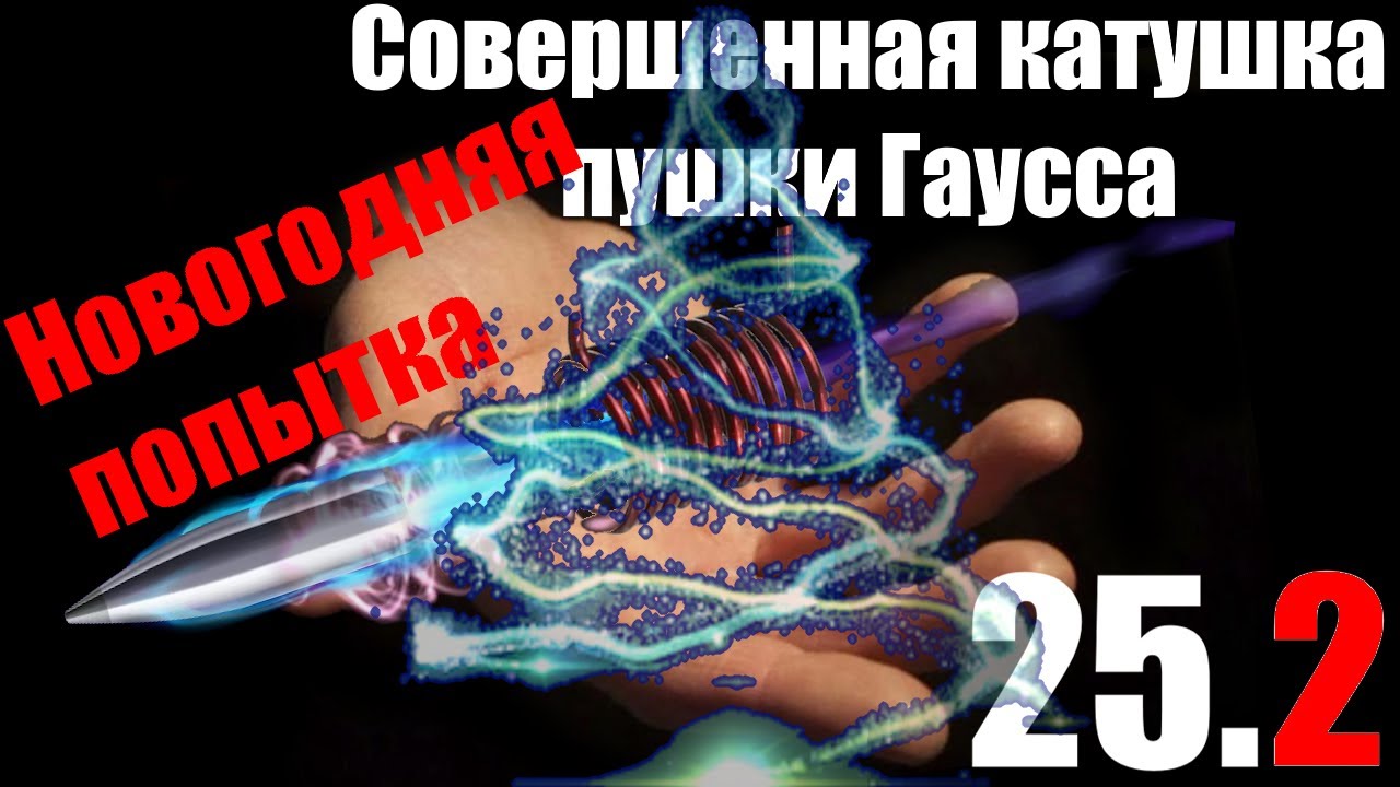 #25.2 С новым годом и старым бараном. Попытки №№ 3, 4 и 5