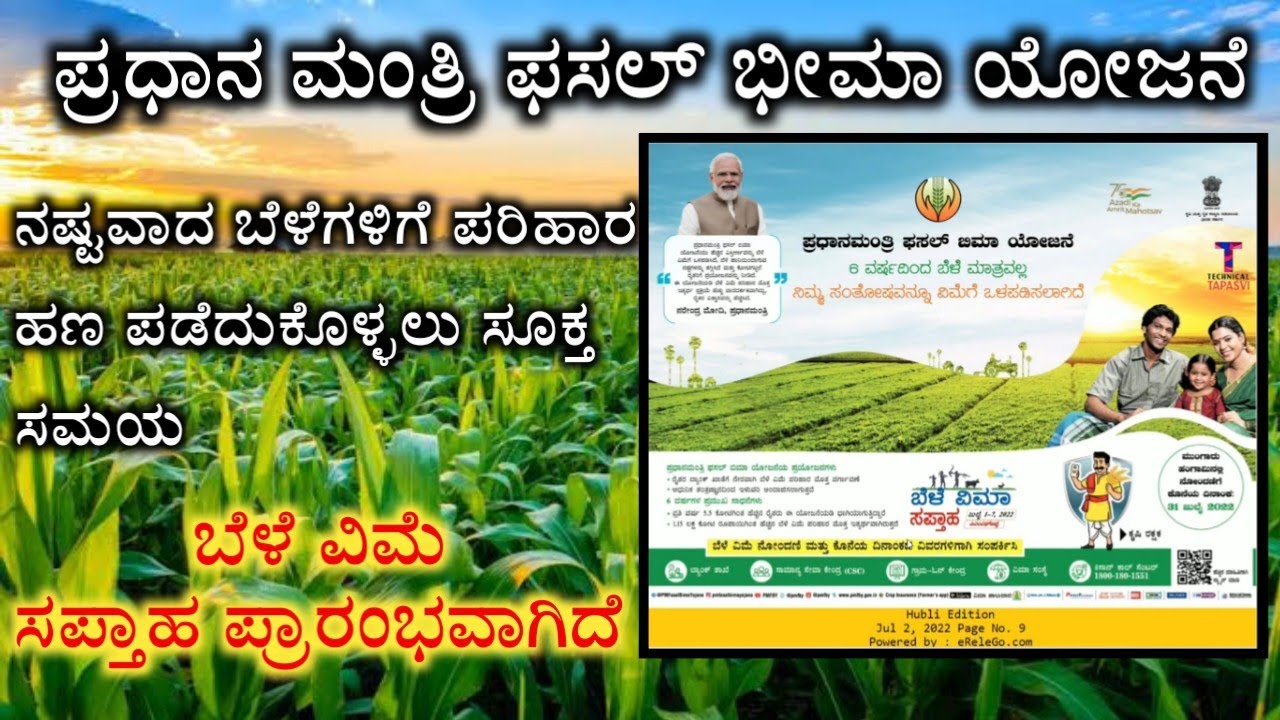 Fasal bima yojana 2022 Kannada | fasal bima yojana registration