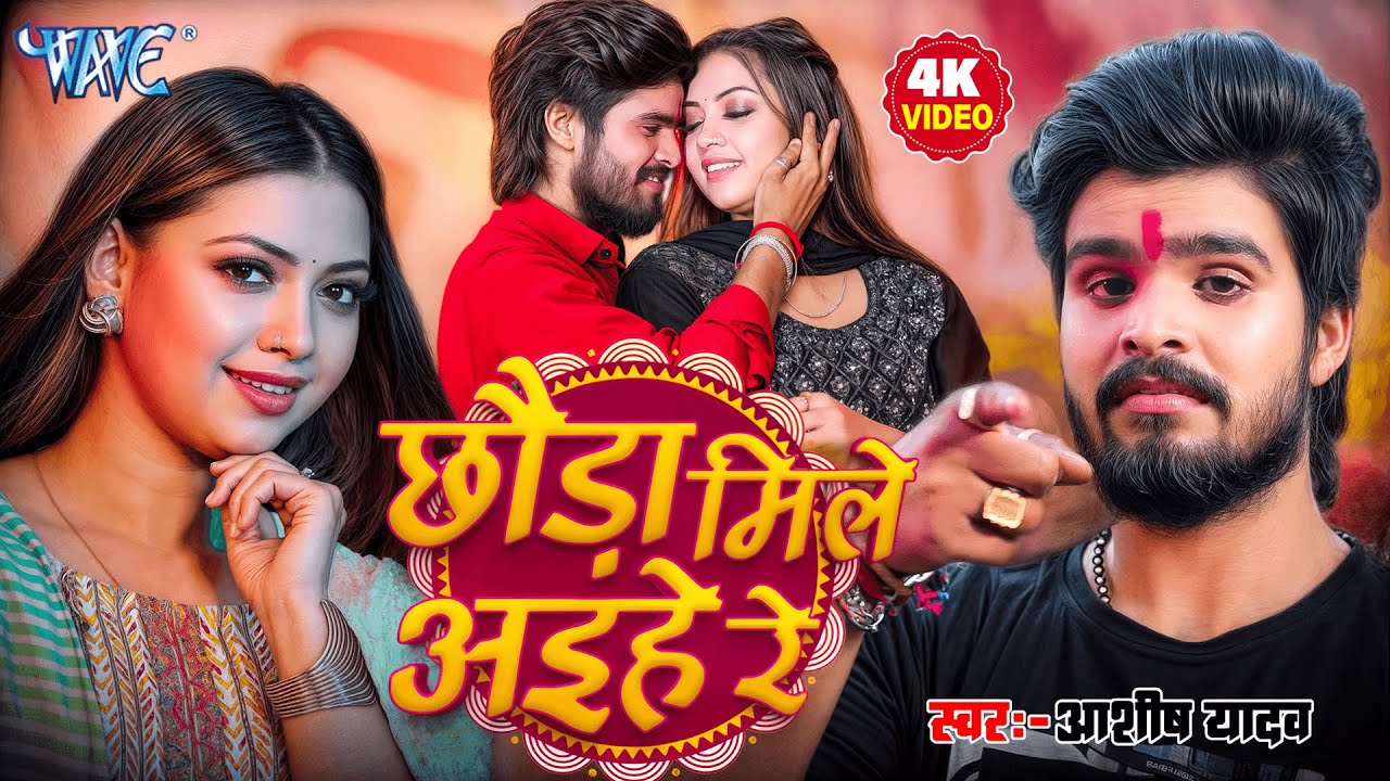 #Video - छौड़ा मिले अइहे रे | #Aashish Yadav | Radha Rawat | Ft Raksha Gupta | Superhit Maghi Song