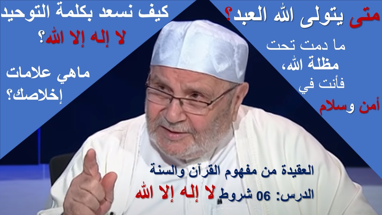 العقيدة من مفهوم القرآن والسنة الدرس 06 شروط لا إله إلا الله للدكتور محمد راتب النابلسي
