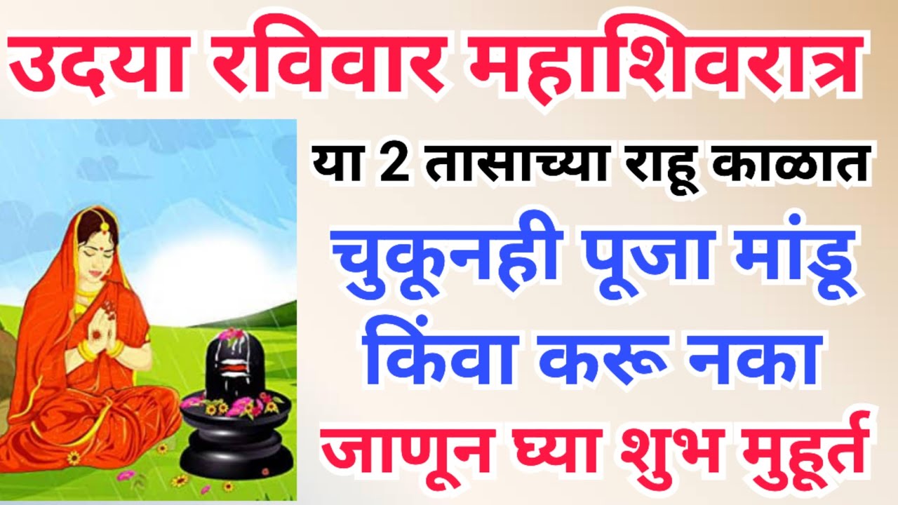 उदया  महाशिवरात्रीला या 2 तासाच्या राहू काळात चुकूनही पूजा करू नका, जाणून घ्या शुभ मुहूर्त.#growth 