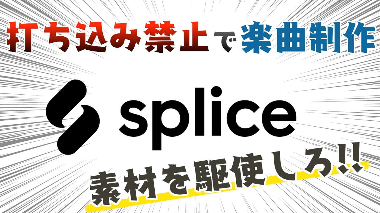 【作曲回路12】#splice のみで楽曲制作「楽器が弾けなくても誰でも簡単に作曲ができる」【作曲/DTM】