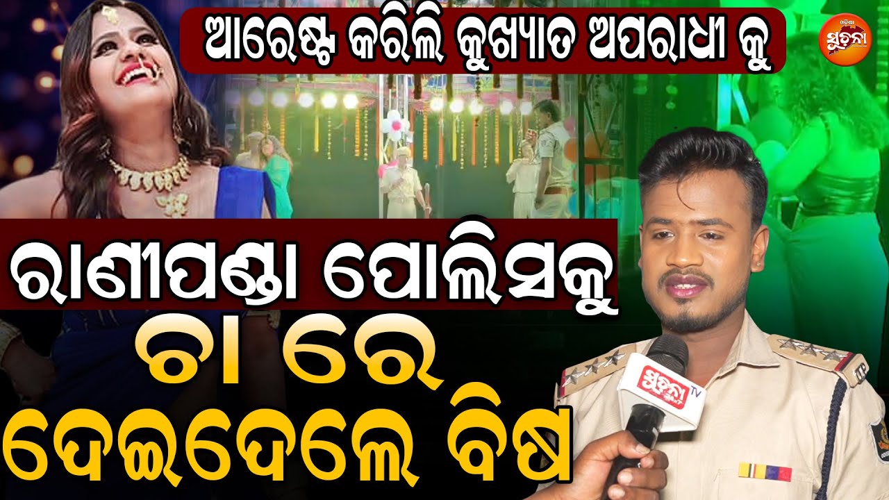 ନାଟକରୁ ନାୟିକା, ନାୟିକାରୁ Lady Gangster | Ranipanda | Police | Khandagiri | JatraUpdate | Jollywood