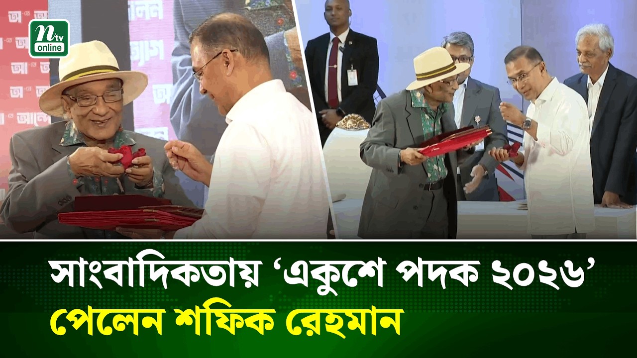 সাংবাদিকতায় ‘একুশে পদক ২০২৬’ পেলেন শফিক রেহমান | Ekushey Padak | Shafiq Rehman | NTV News