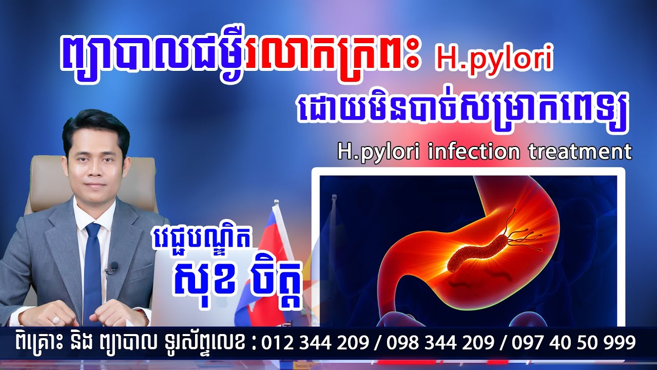 ជំងឺរលាកក្រពះបង្ករដោយ​H.pylori infection -  វេជ្ជបណ្ឌិត សុខ ចិត្ត [ VIDEO ]