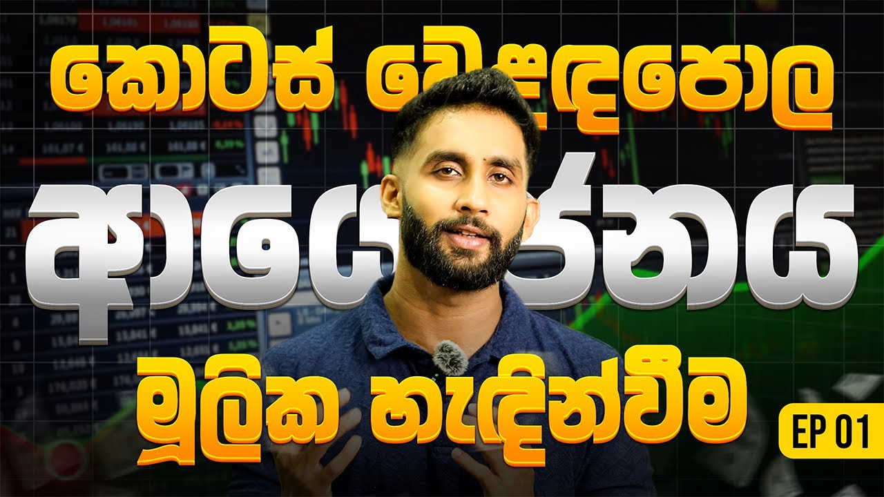Stock Market Full course එකම  නොමිලේ | EP 1| Stock market Sinhala 2025 | kotas weladapola Guide