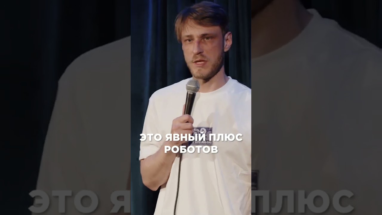 Робот или кот? #максевдокимов #standup #стендап #юмор #shorts