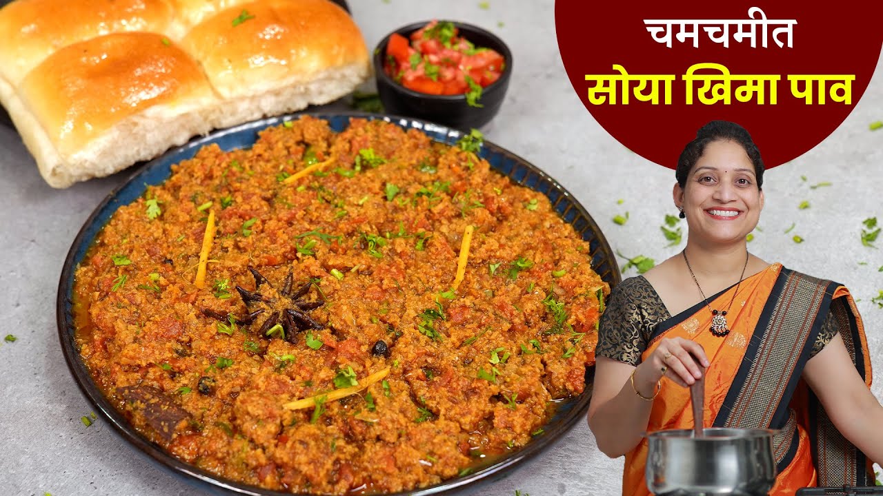 सोया खिमा पाव | चिकन खिम्याला तोडीस तोड सोया खिमा मसाला,गाडीवर मिळतो तसा व्हेज खिमा Soya Kheema Paav