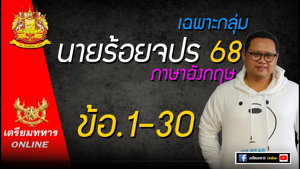 เฉลยข้อสอบ นายร้อย จปร 68 เฉพาะกลุ่ม ข้อ.1-30  อังกฤษเฉลยละเอียด