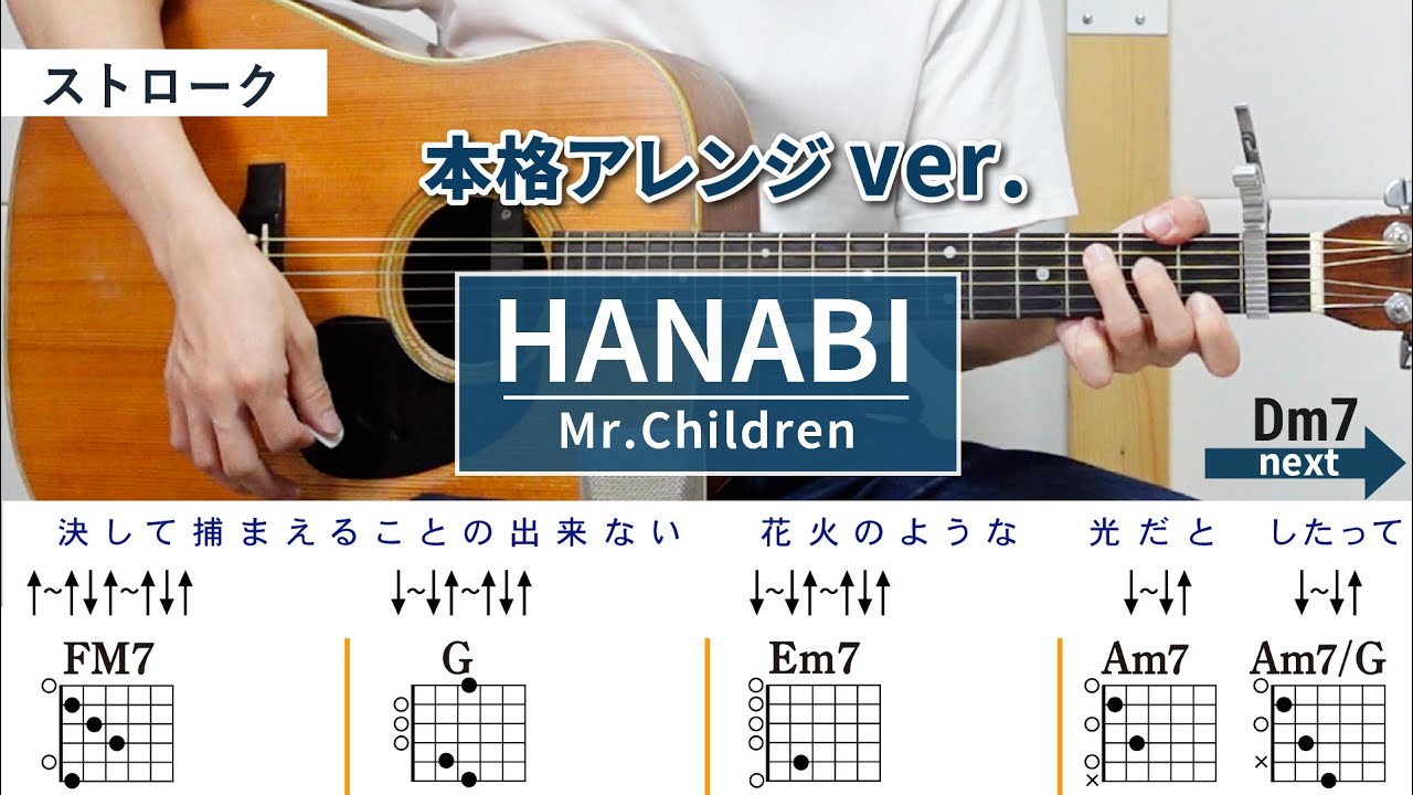 HANABI/ Mr.Children - 弾き語りギターコード【本格アレンジ・ストローク】