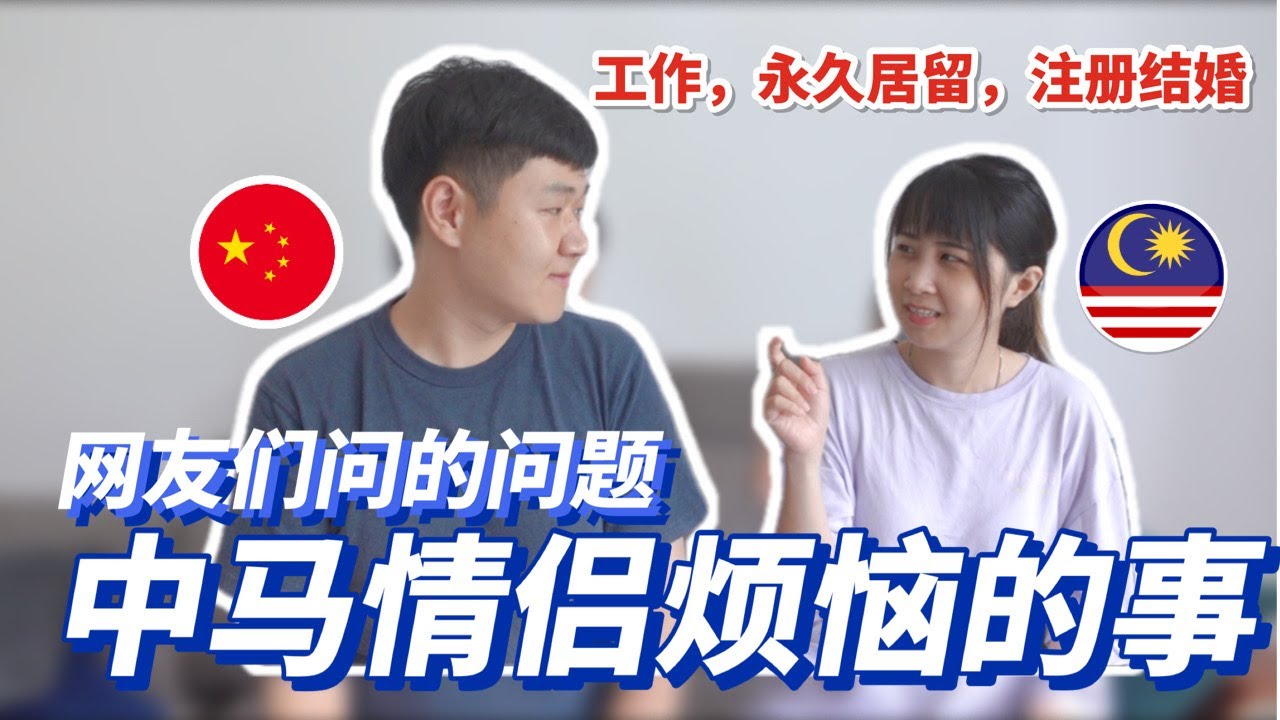 外国人来中国工作很难？工作签证条件，大马人申请中国永久居留条件，马来西亚中国情侣注册结婚手续｜网友们的问题