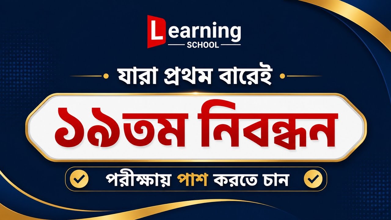 ১৯তম নিবন্ধন যারা দিবেন, শুধু তাদের জন্য এই ভিডিওটি।