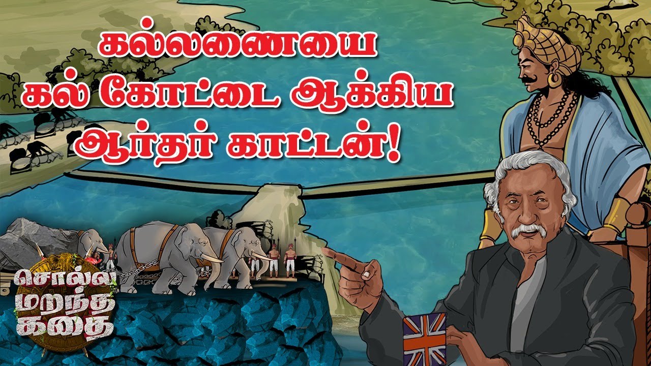 Kallanai , Mullaperiyar, Mettur Dam -களின் காட்ஃபாதர் சர்.ஆர்தர் காட்டன்! | சொல்ல மறந்த கதை!