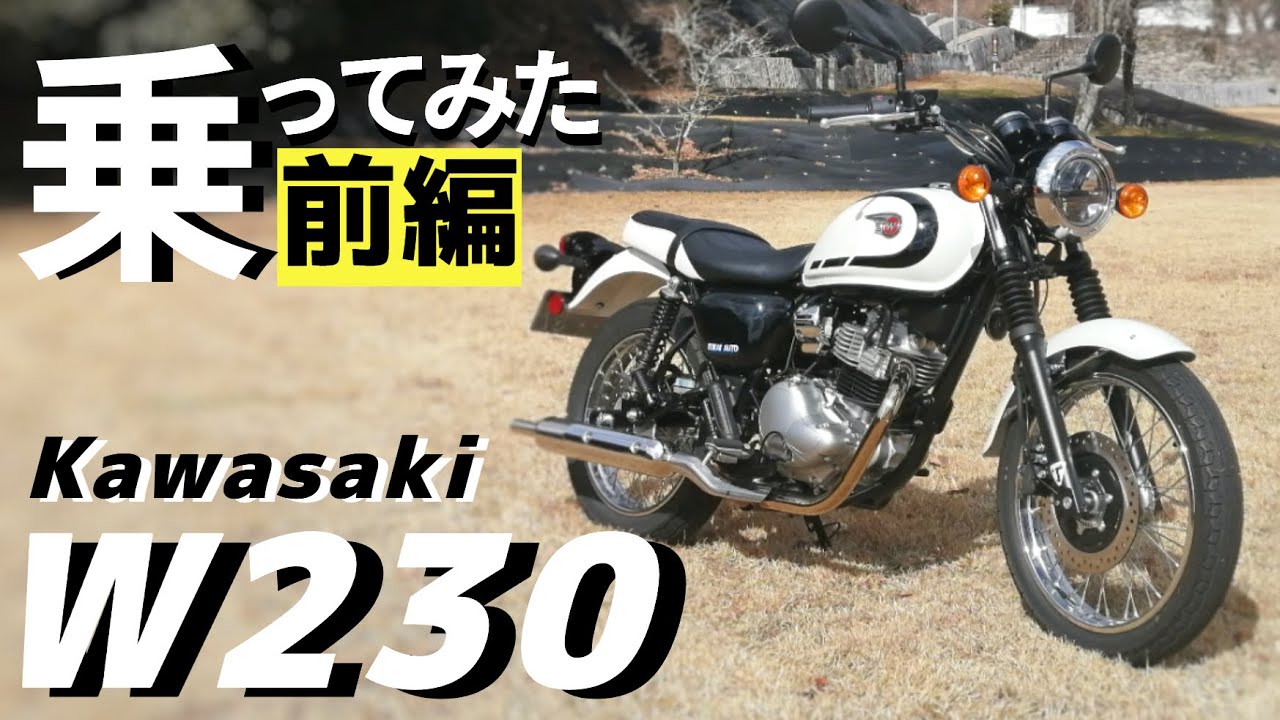 【前編】新型のカワサキW230登場！遂に発売されたエストレヤの後継に丸一日乗っての感想を話します。250ccバイク購入検討の方どうぞご覧ください