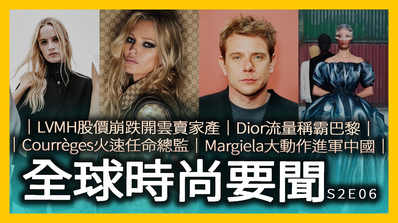 LVMH股價崩跌！開雲再賣家產？Dior稱霸巴黎 泰星流量超車K-Pop？Margiela大動作進軍中國｜全球時尚要聞 S2E06