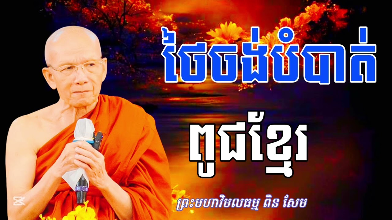 ថៃចង់បំបាត់ពូជខ្មែរ ទុក្ខធំៗ៤យ៉ាង សម្ដែងដោយ #ព្រះមហាវិមលធម្មពិនសែម ត្រូវរៀនសន្សំអំពើល្អ 