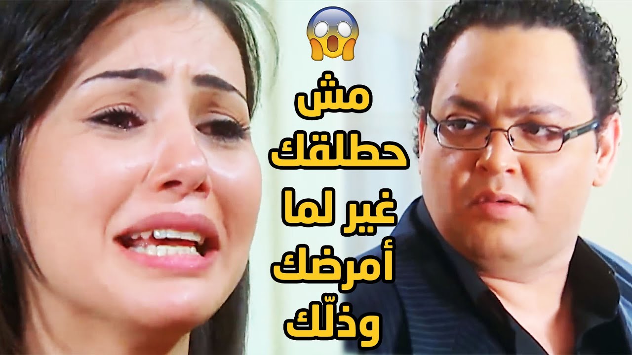 فتحتلك دراعاتي واديتك كل الحلو لجواية اشتريتك بالغالي وبعتيني بالرخيص أوي!😳😱💔 العار اقوى نهاية😳😥💔