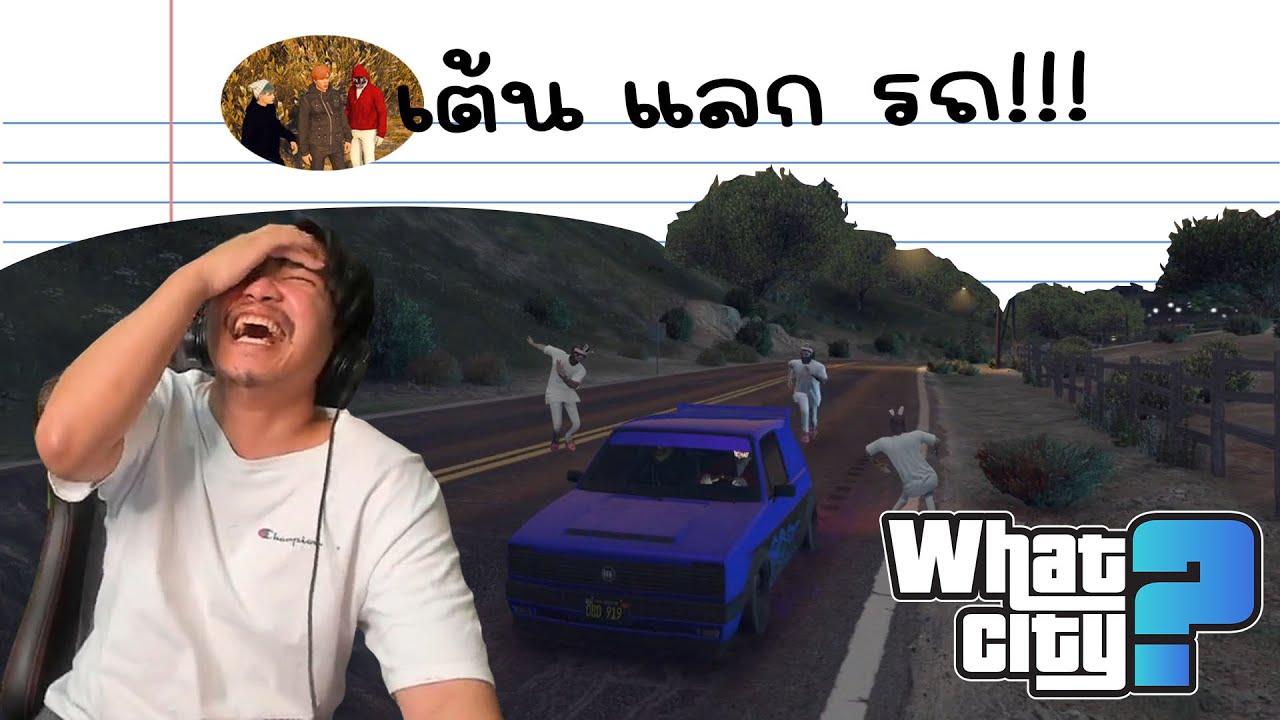 วีชิตต็อต What City #50 | การเต้นแลกรถของบักนิล 555+