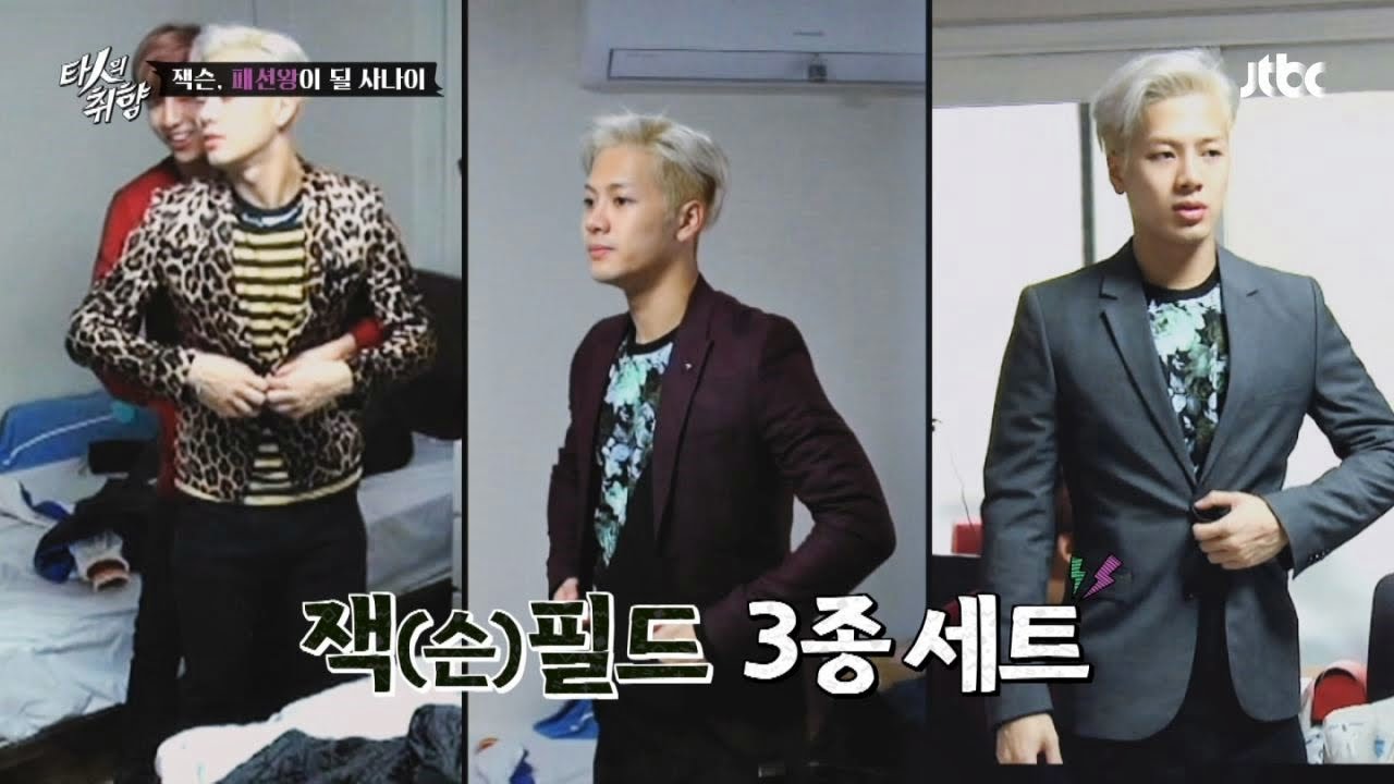 잭슨 패션 3종 세트! '패션왕'의 길은 멀다 타인의 취향 3회