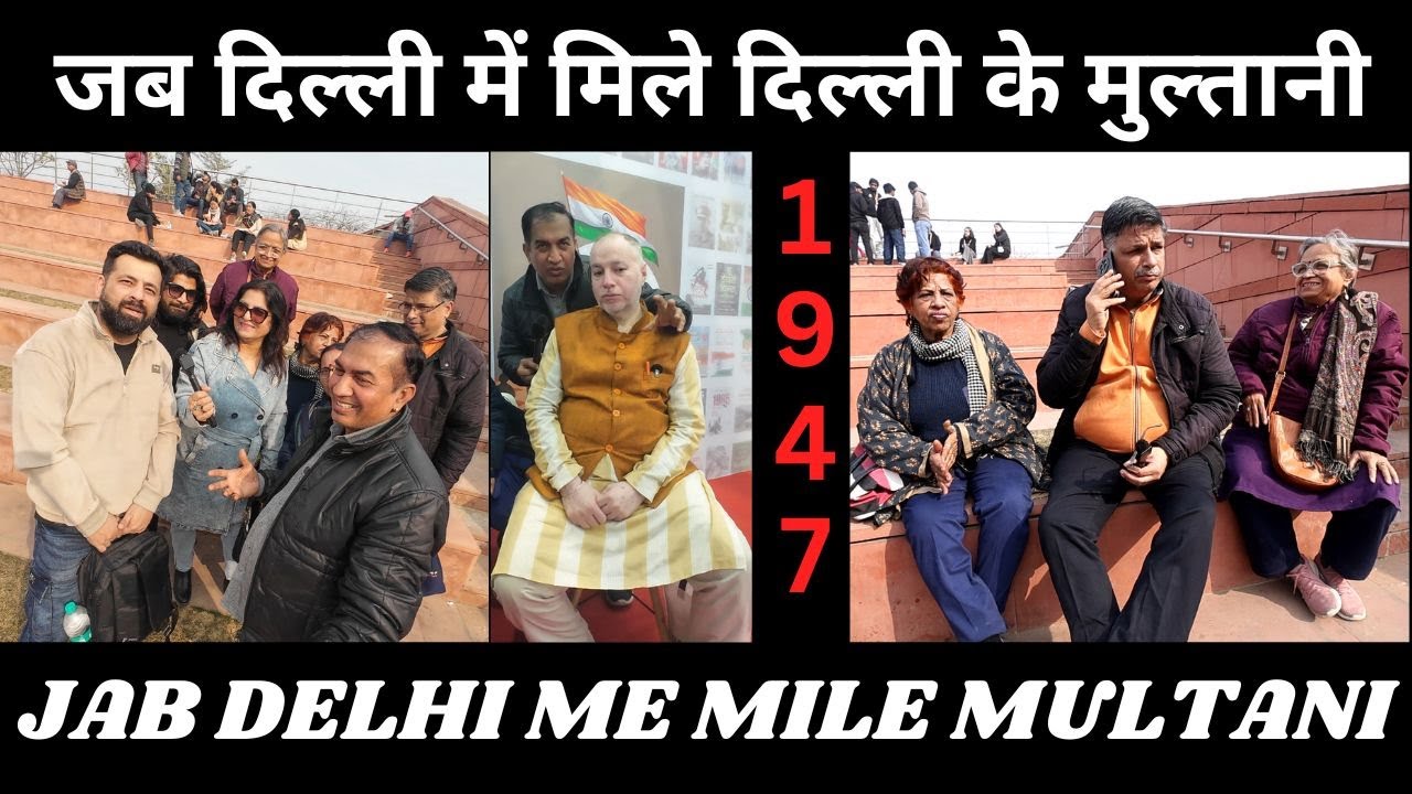 जब दिल्ली में मिले दिल्ली के मुल्तानी/JAB DELHI ME MILE MULTANI