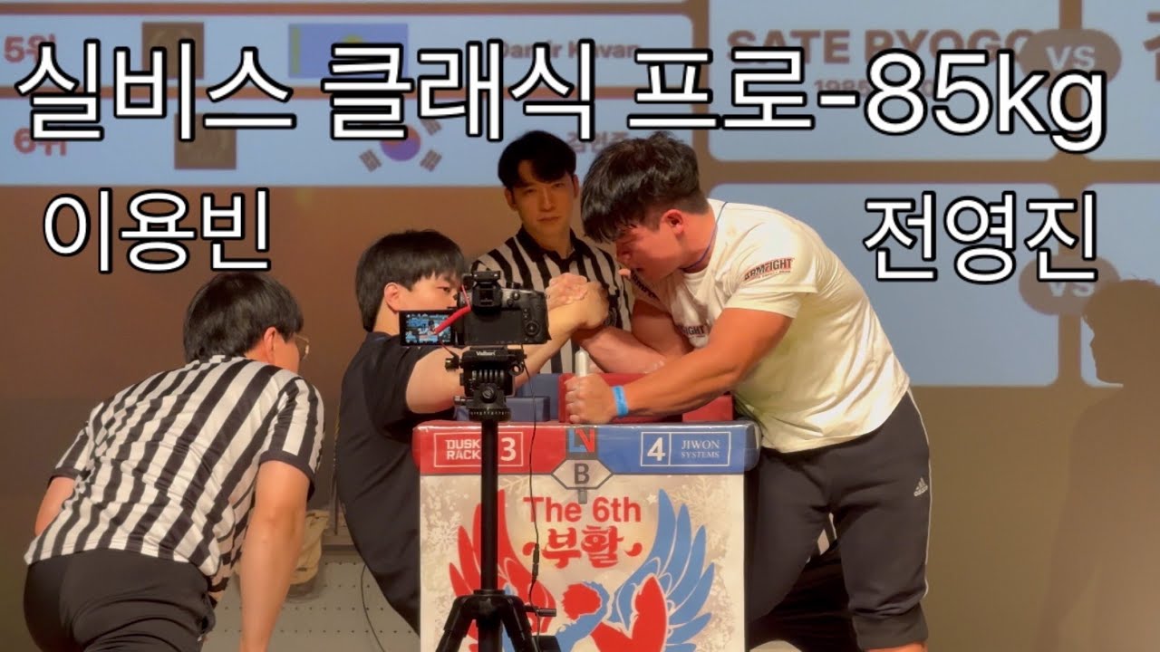 이변 투성이 실비스 클래식 -85kg #팔씨름 #armwrestling 