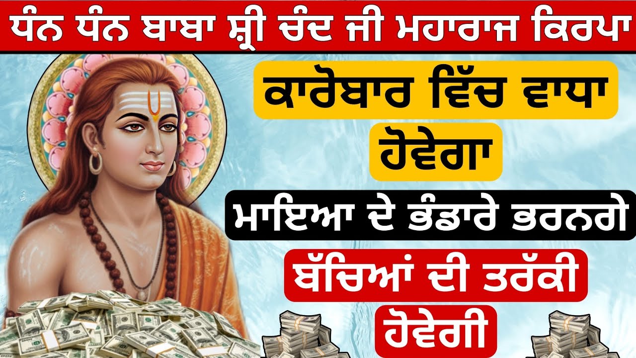 ਅੱਜ ਸੁਣੋ ਮਹਾ ਸ਼ਕਤੀਸ਼ਾਲੀ ਜਾਪ ਕਾਰੋਬਾਰ ਵਿਚ ਵਾਧਾ ਹੋਵੇਗਾ ਮਾਇਆ ਆਵੇਗੀ ਤਰੱਕੀ ਹੋਵੇਗੀ 