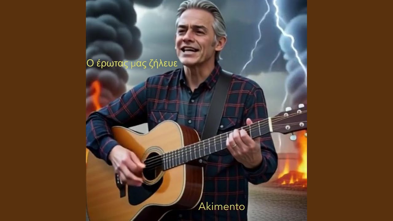 Ο έρωτας μας ζήλευε