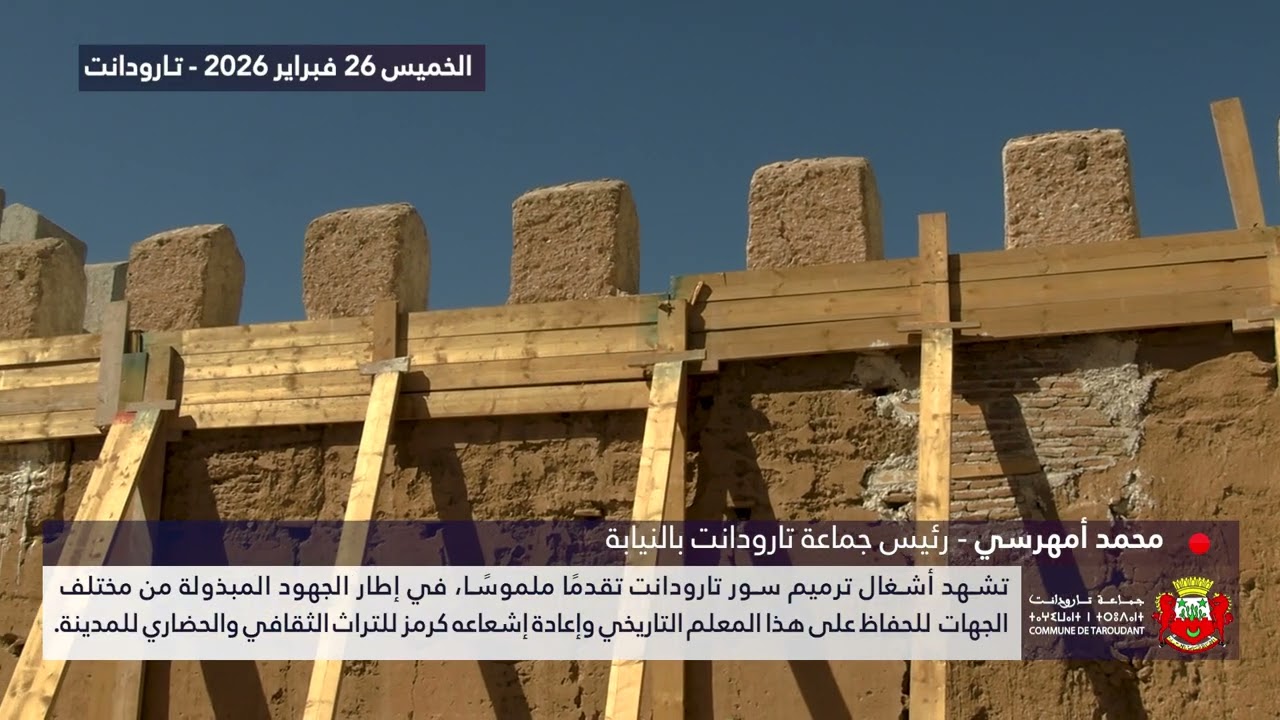 سور تارودانت في طريقه لاستعادة مجده التاريخي العريق