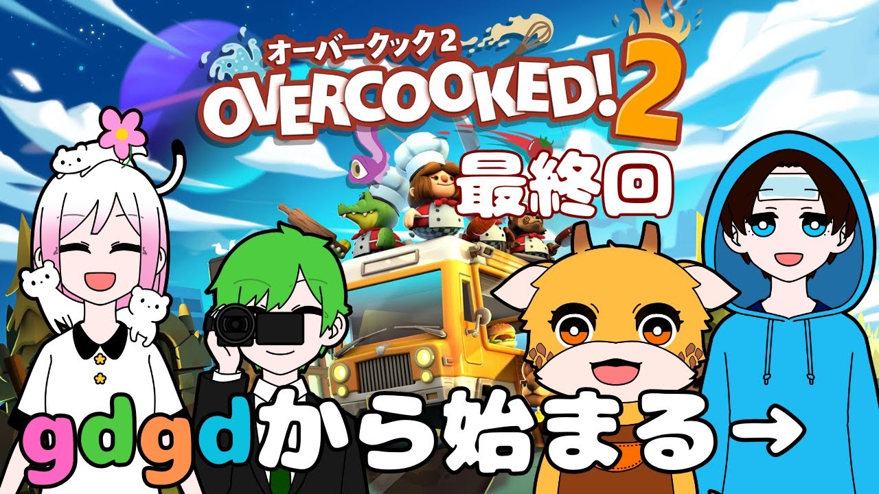 【OverCooked】gdgdから始まる料理店【part6】