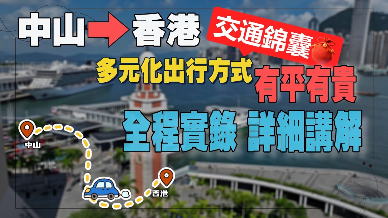 【中山生活分享】香港—中山交通錦囊，交通方式講解丨中港城碼頭到新中山港碼頭，有免費接駁巴士丨搭巴士有咩注意事項，全程需要幾耐？