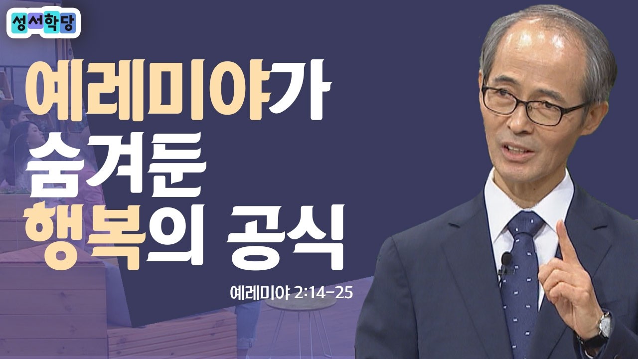 하나님의 가장 무서운 심판은 OO입니다│성서학당 김기석 목사 예레미야 5강