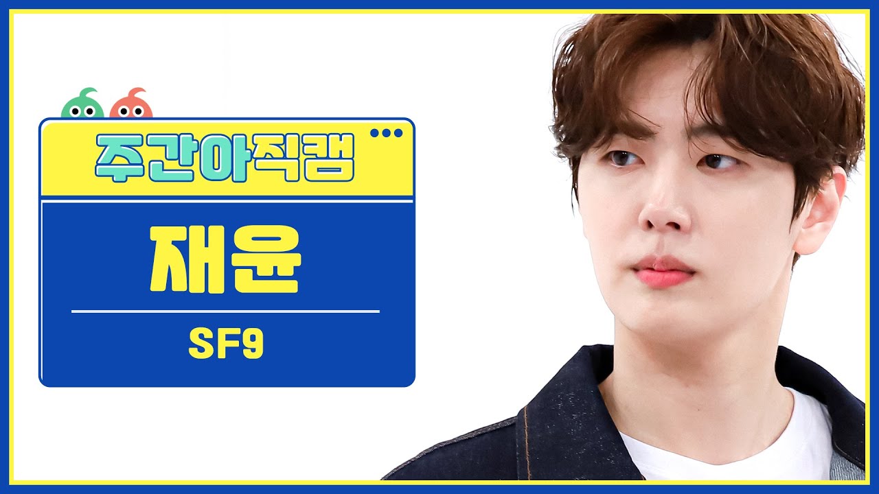 [주간아 직캠] SF9 JAE YOON- SCREAM (에스에프나인 재윤 - 스크림) l EP.570