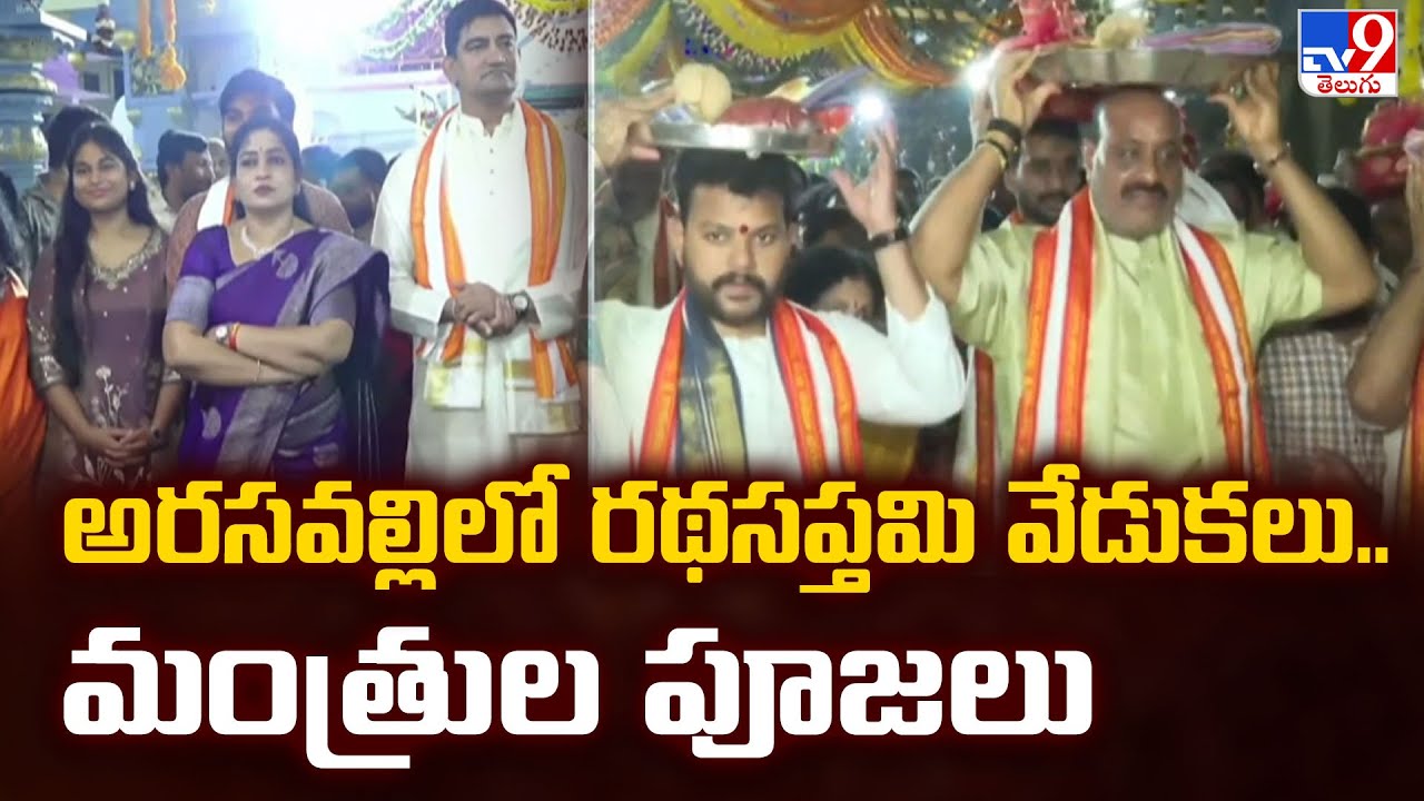 Ratha Saptami Celebrations at Arasavalli : అరసవల్లిలో రథసప్తమి వేడుకలు..మంత్రుల పూజలు - TV9