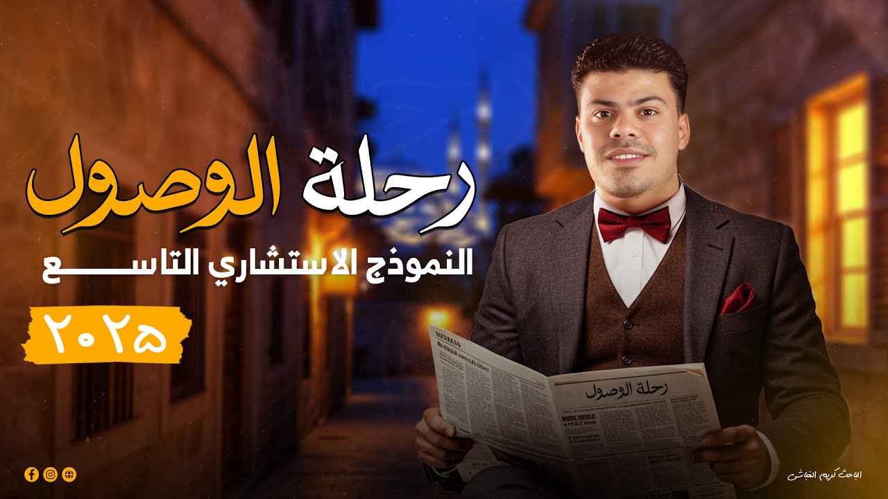 النموذج الاسترشادي التاسع جغرافيا | 3 ثانوي مع كريم الغباشي | أهم الأسئلة المتوقعة!
