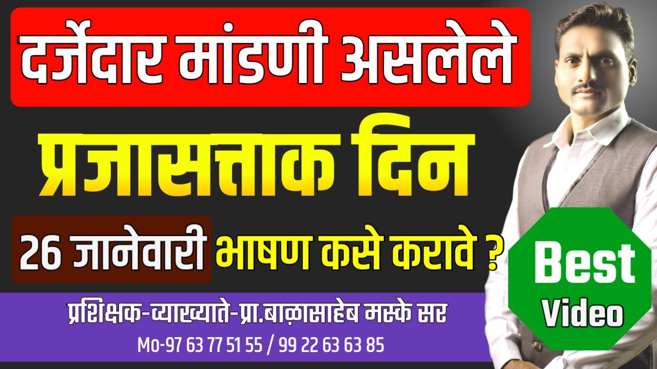२६ जानेवारी प्रजासत्ताक दिन भाषण कसे करावे | 26 january prajasattak din bhashan | republic day |