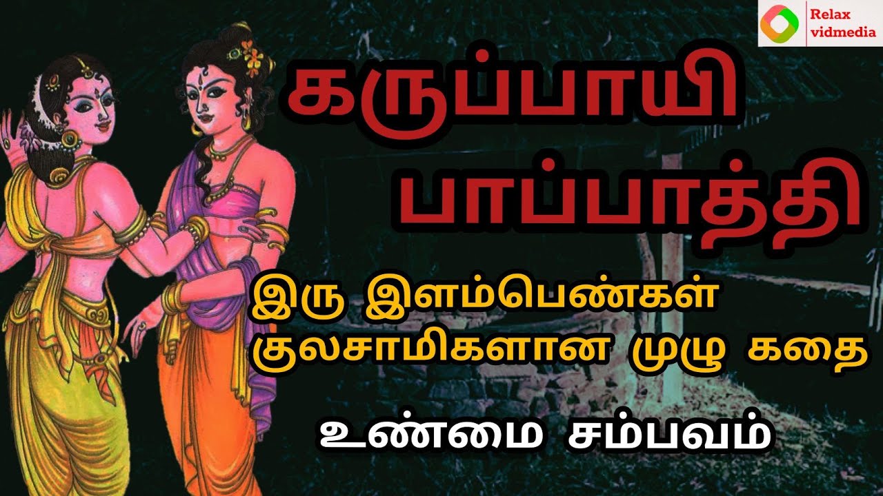 கருப்பாயி அம்மன் | பாப்பாத்தி அம்மன் வரலாறு | pappathi amman history in tamil | karuppayi amman