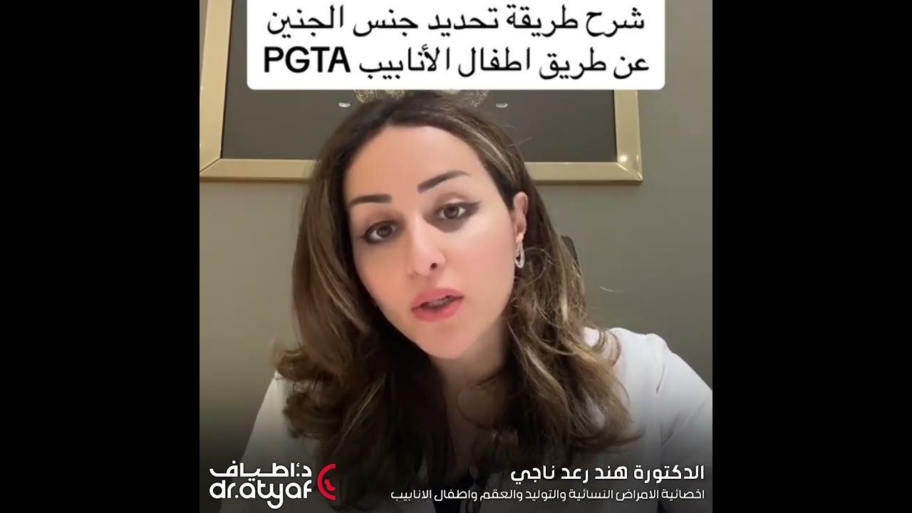 د. هند رعد ناجي تشرح طريقة تحديد جنس الجنين - مراكز الدكتورة اطياف ( فرع الحارثية )