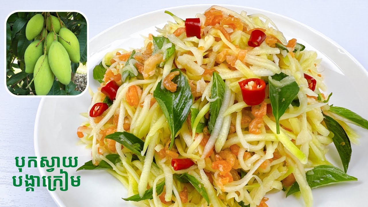 Dried Shrimp with Young Mango Salad - របៀបធ្វើបុកស្វាយខ្ចីបង្គាក្រៀម