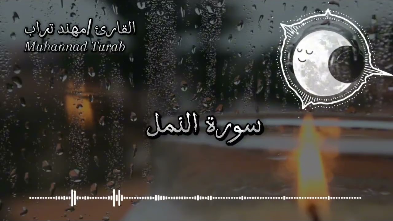 من صلاة التراويح ما تيسر من سورة النمل ( مهند تراب ) ❤️