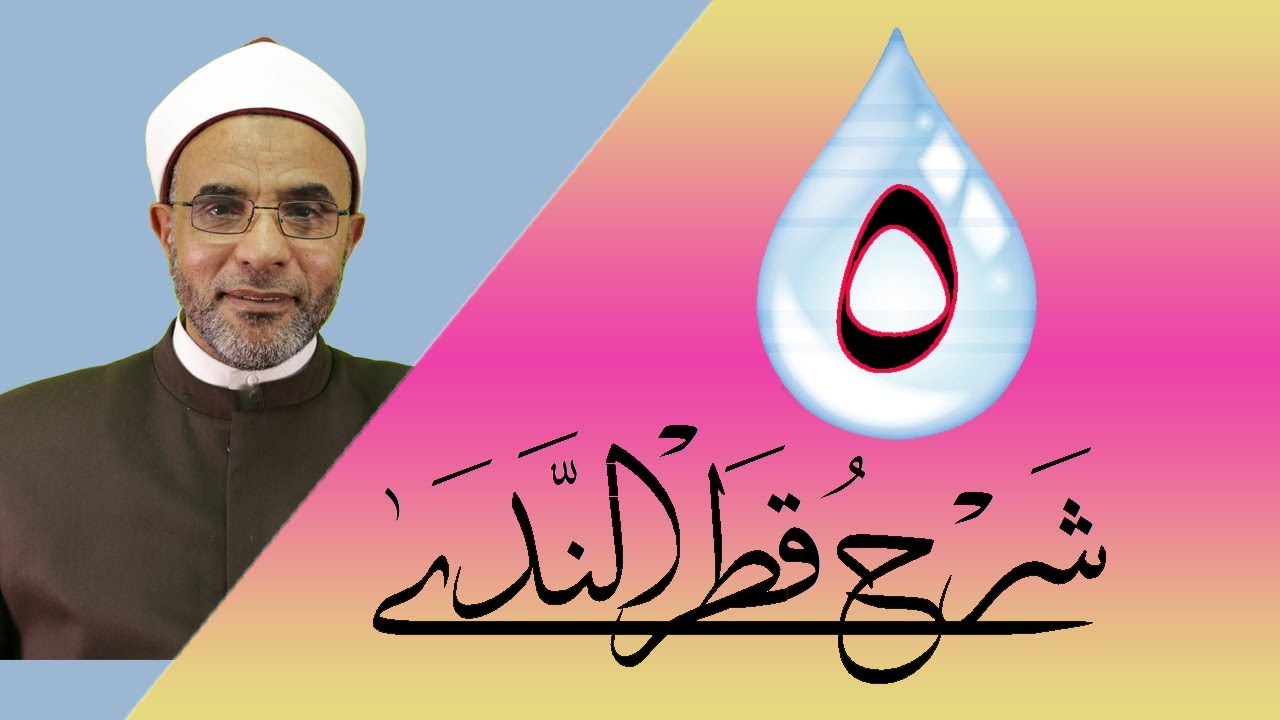 شرح كتاب (شرح قطر الندى) 005